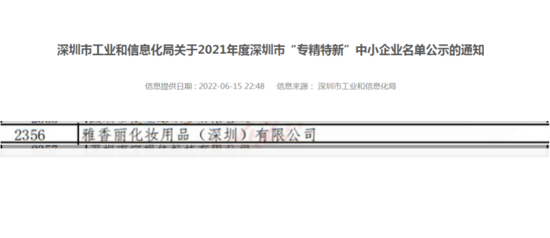 蜜桃视频无码区在线观看化妆用品（深圳）有限公司荣获2021年度深圳“专精特新”企业